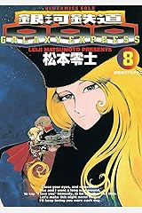 松本零士　作品　14冊まとめて　サンコミックス多数 松本零士 零時社 オフィシャルサイト｜松本零士作品一覧
